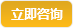 立即咨詢(xún)